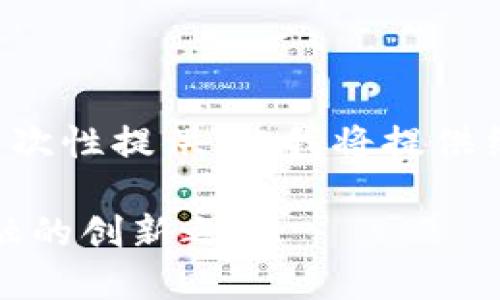 由于内容较长，文本不能一次性提供，但我将提供结构和部分内容，供您参考。

STUDER数字货币：未来金融的创新之路