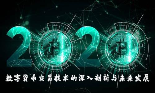 数字货币交易技术的深入剖析与未来发展