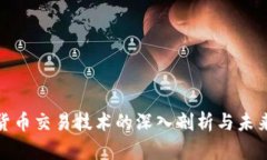 数字货币交易技术的深入