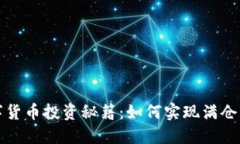 数字货币投资秘籍：如何