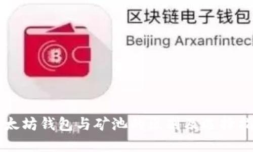 以太坊钱包与矿池的区别及选择指南