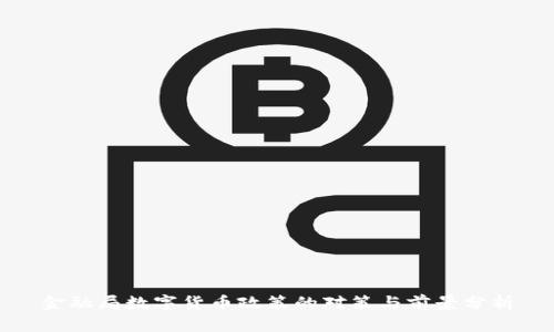 金融局数字货币政策的对策与前景分析