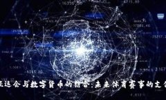 杭州亚运会与数字货币的