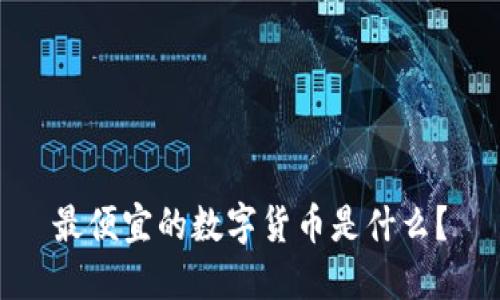 最便宜的数字货币是什么？