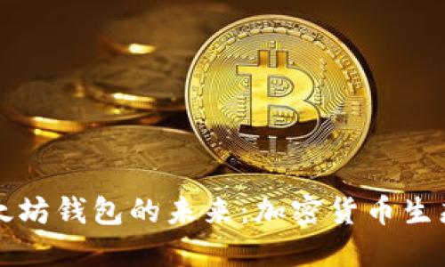 比特币与以太坊钱包的未来：加密货币生态系统的演变
