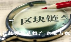央行数字货币推广：机遇
