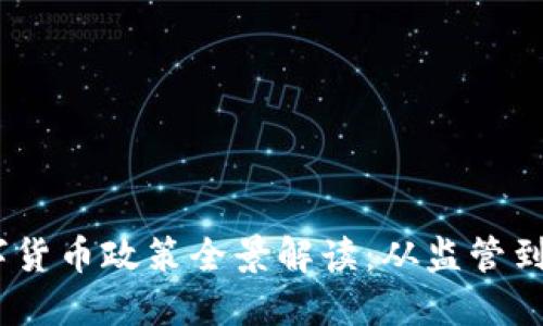 2018年数字货币政策全景解读：从监管到应用的变迁