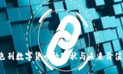  以色列数字货币的现状与