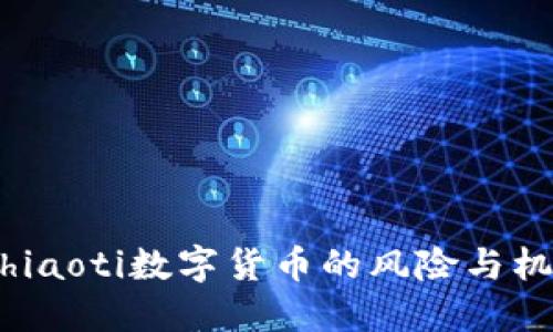  chiaoti数字货币的风险与机遇