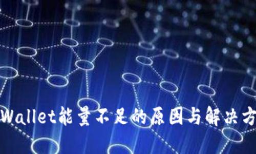 TPWallet能量不足的原因与解决方案