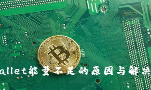 TPWallet能量不足的原因与解决方案