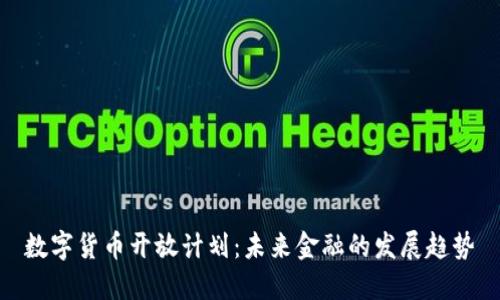 数字货币开放计划：未来金融的发展趋势