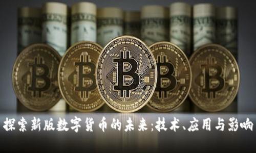 探索新版数字货币的未来：技术、应用与影响