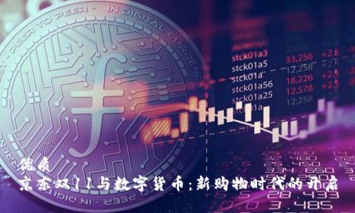 优质
京东双11与数字货币：新购物时代的开启