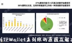 提币到TPWallet未到账的原因