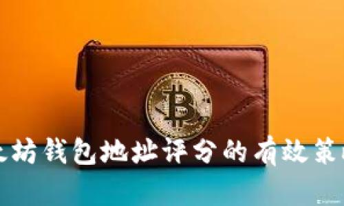 提升以太坊钱包地址评分的有效策略与实践