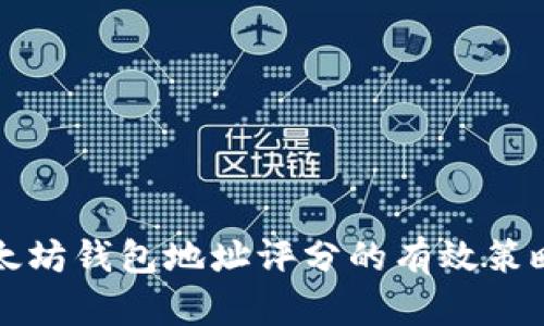 提升以太坊钱包地址评分的有效策略与实践