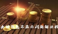 以太坊钱包不显示问题解