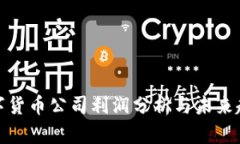数字货币公司利润分析与