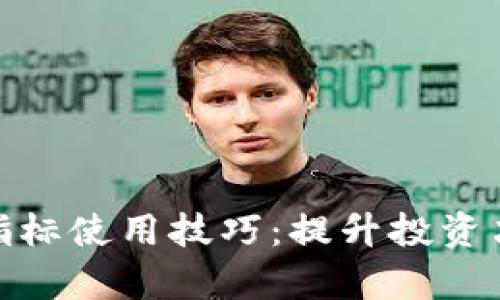 : 数字货币指标使用技巧：提升投资决策的科学性