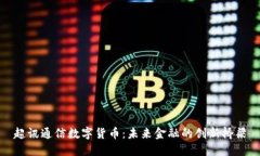 超讯通信数字货币：未来