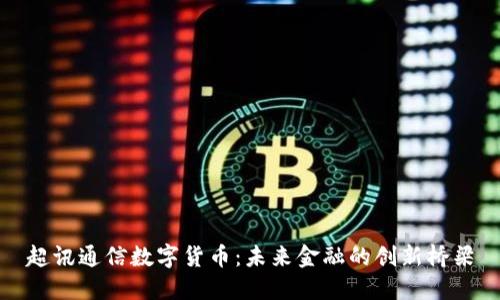 超讯通信数字货币:未来金融的创新桥梁