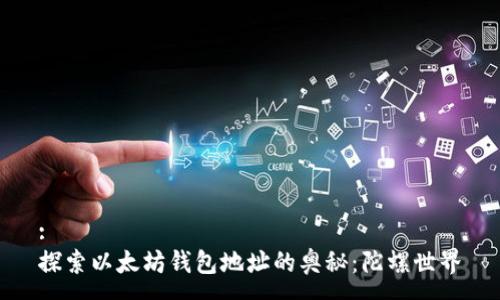 :
探索以太坊钱包地址的奥秘：陀螺世界