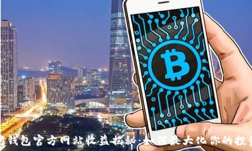   
以太坊钱包官方网站收益揭秘：如何最大化你的投资回报