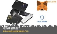 以太坊钱包APP开发：架构