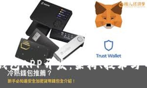 以太坊钱包APP开发：架构、技术与市场前景