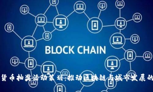 青岛数字货币抽奖活动策划：推动区块链与城市发展的创新之路