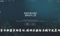 青岛数字货币抽奖活动策