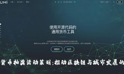 青岛数字货币抽奖活动策划：推动区块链与城市发展的创新之路
