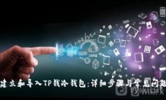 如何建立和导入TP钱冷钱包