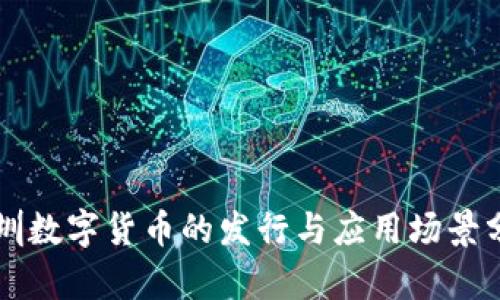 深圳数字货币的发行与应用场景分析