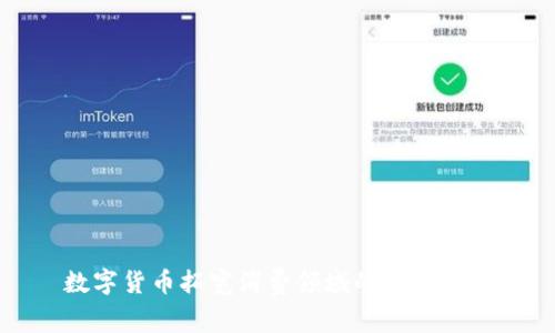 数字货币拓宽消费领域的未来展望