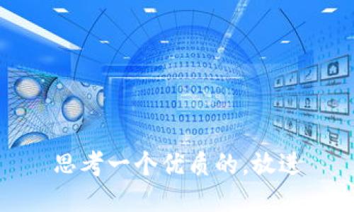 思考一个优质的，放进