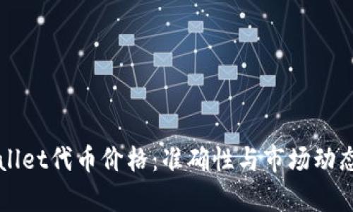 TPWallet代币价格：准确性与市场动态分析