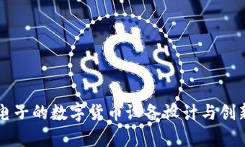 神思电子的数字货币设备设计与创新解析