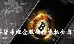 山东数字货币概念股的投