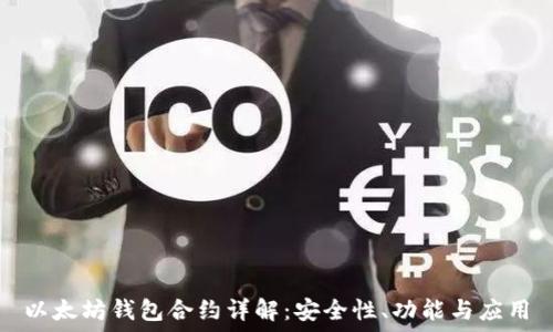   
以太坊钱包合约详解：安全性、功能与应用