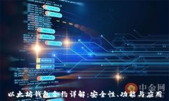   以太坊钱包合约详解：安