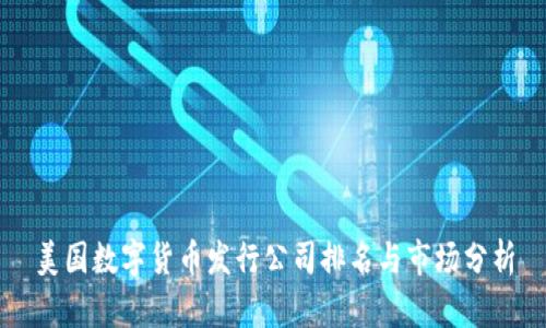 美国数字货币发行公司排名与市场分析