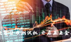量子通信数字货币测试机