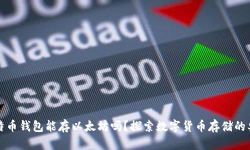 比特币钱包能存以太坊吗？探索数字货币存储的奥秘