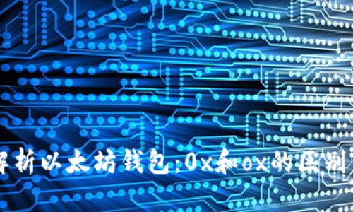 深入解析以太坊钱包：0x和ox的区别与应用