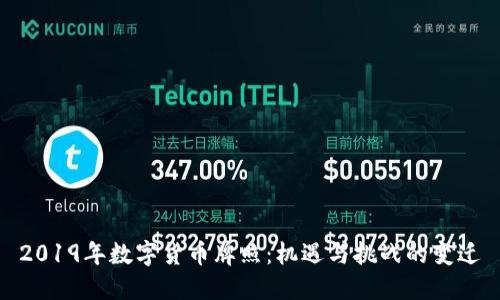 2019年数字货币牌照：机遇与挑战的变迁