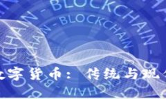 春晚小品送数字货币: 传统