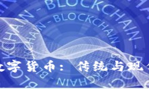 春晚小品送数字货币: 传统与现代的完美结合