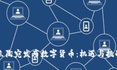 立陶宛发布数字货币：机